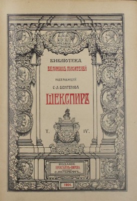 Шекспир У. Полное собрание сочинений / Под ред. С.А. Венгерова. [В 5 т.]. Т. 4. СПб.: Изд. Брокгауз – Ефрон, 1904.